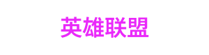 英超 Logo